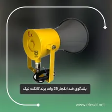 بلندگو ضد انفجار 25 وات Ex با گواهینامه ATEX اروپا